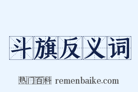 斗旗反义词是什么意思的图片